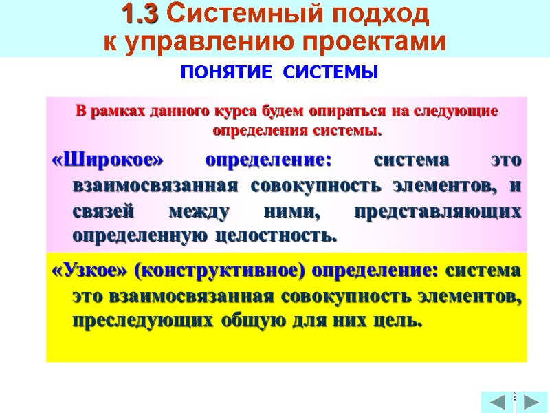 62 В рамках данного курса будем опираться на следующие определения системы. «Широкое» определение: система